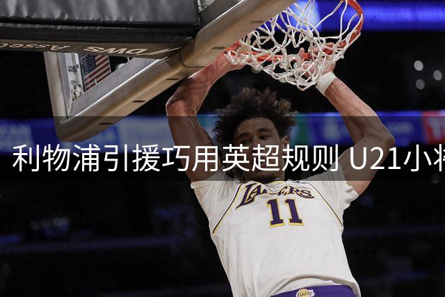 利物浦引援巧用英超规则 U21小将姆巴耶有望零成本注册