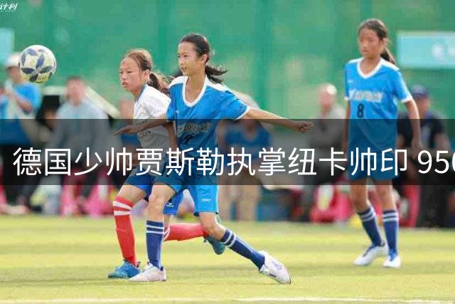 德国少帅贾斯勒执掌纽卡帅印 950万镑违约金创英超新纪录