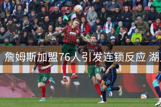 詹姆斯加盟76人引发连锁反应 湖人为何提前锁定布朗尼未来？